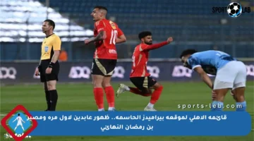 قائمة الأهلي لموقعة بيراميدز الحاسمة.. ظهور عابدين لأول مرة ومصير بن رمضان النهائي